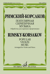 Римский-Корсаков Н.А. Популярная скрипичная музыка : обработка для скрипки и фортепиано. — Москва : Музыка. — 68 с.; 60х90/8. — EAN 9790660103173 (в обл.)