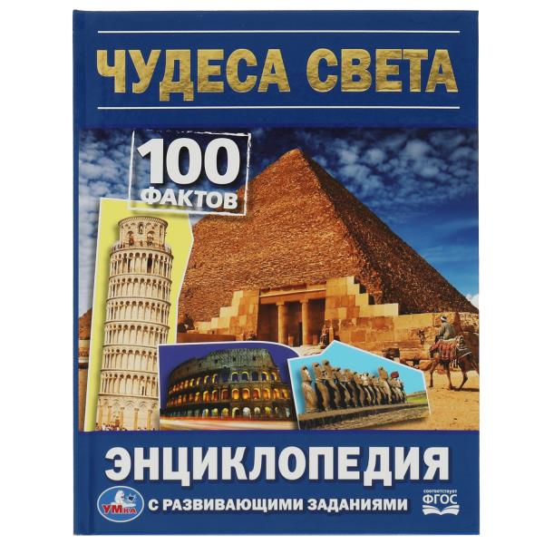 Чудеса света. 100 faits encyclopédiques avec des facteurs de risque. 165х215мм. 48 pièces. Умка в кор.15шт