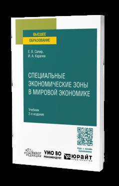 СПЕЦИАЛЬНЫЕ ЭКОНОМИЧЕСКИЕ ЗОНЫ В МИРОВОЙ ЭКОНОМИКЕ 2-е изд., пер. je suis d'accord. Учебник для вузов