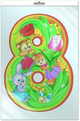 *Ф-8187-П ПЛАКАТ ВЫРУБНОЙ А3 В ПАКЕТЕ. Восьмерка со зверюшками (с блестками и уф-лаком в индивидивидуальной упаковке с европодвесом и клеевым клапаном)