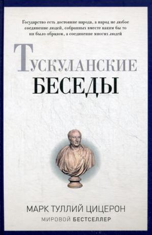 БУЧ. Тускуланские беседы. (золот.тиснен.). Цицерон М.Т.