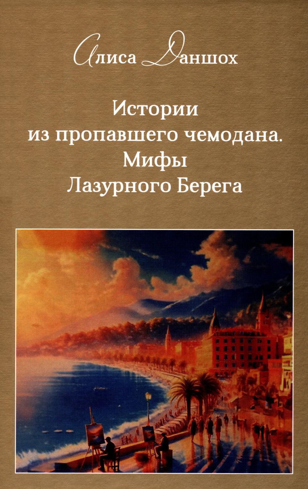 L'histoire de la femme propagée. Мифы Лазурного Берега