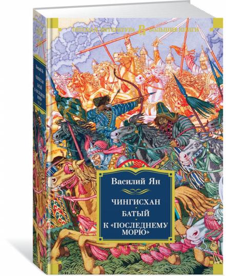 Chingishan. Baty. К "последнему морю"