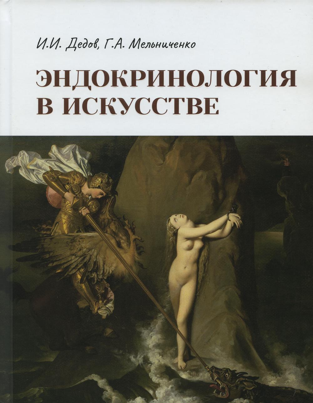 Эндокринология в искусстве / И. И. Дедов, Г. A. Melnitchenko. — Москва : ГЭОТАР-Медиа, 2022. — 104 с.