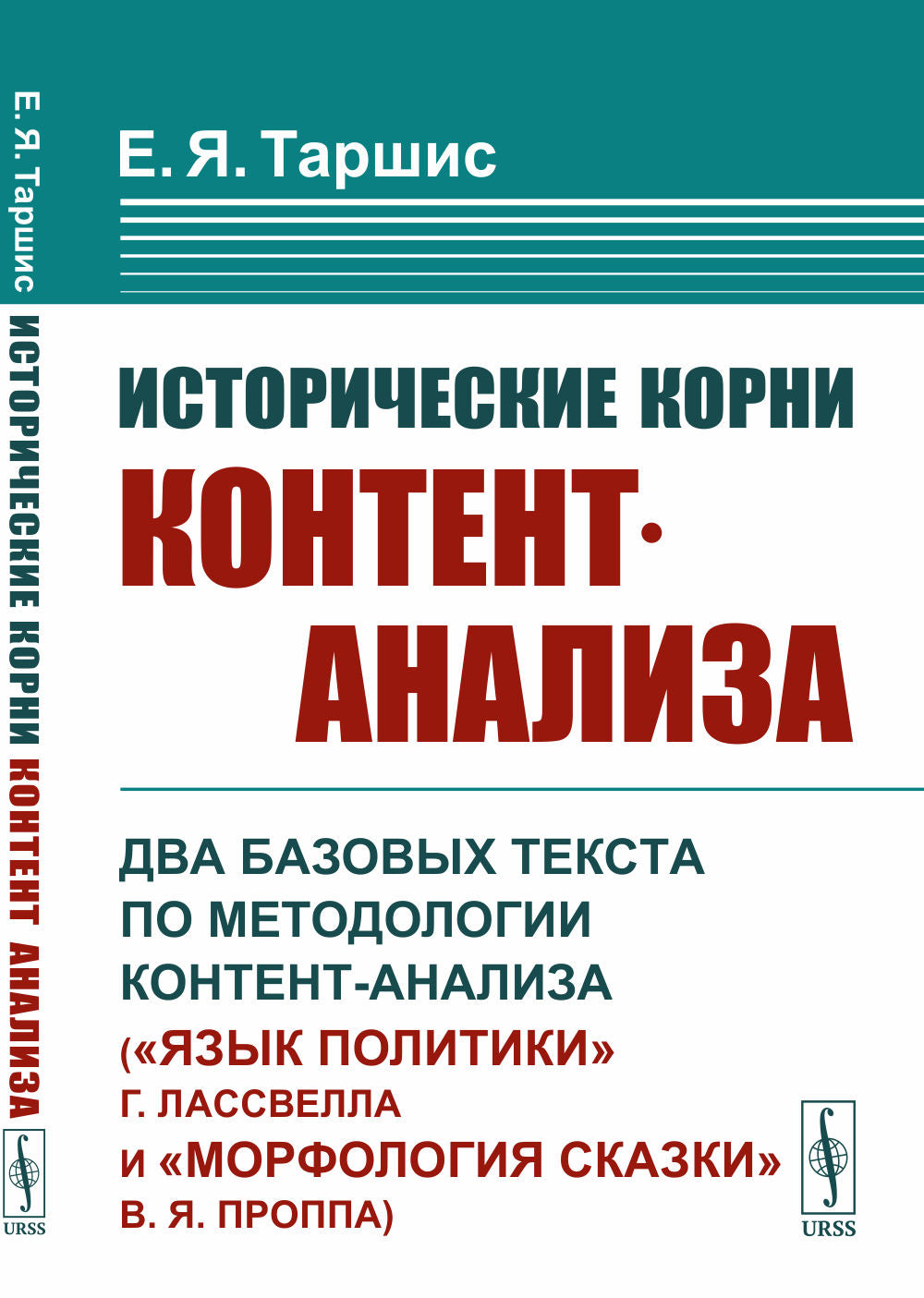 Исторические корни контент-анаLISа: Два базовых текста по методологии контент-анаLISа («Язык политики» Г. Лассвелла и «Морфология сказки» В. . Proppa)