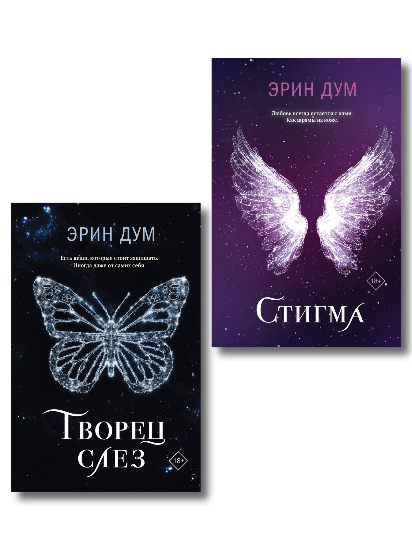 Комплект: Творец слез + Стигма