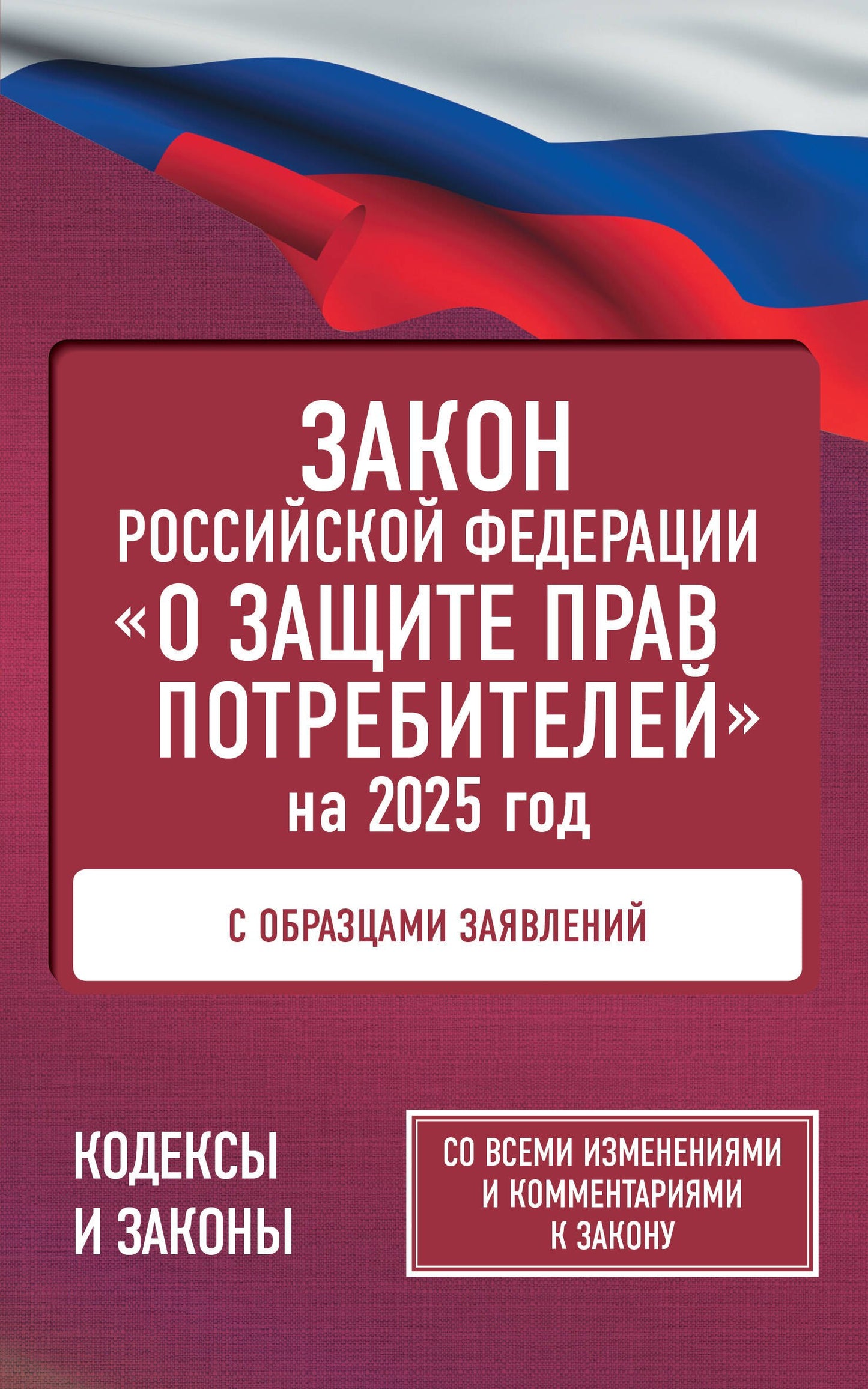 La Fédération russe "О защите прав потребителей" avec la mise en place d'un contrat pour l'année 2025