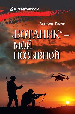 "Ботаник"- мой позывной (12+)