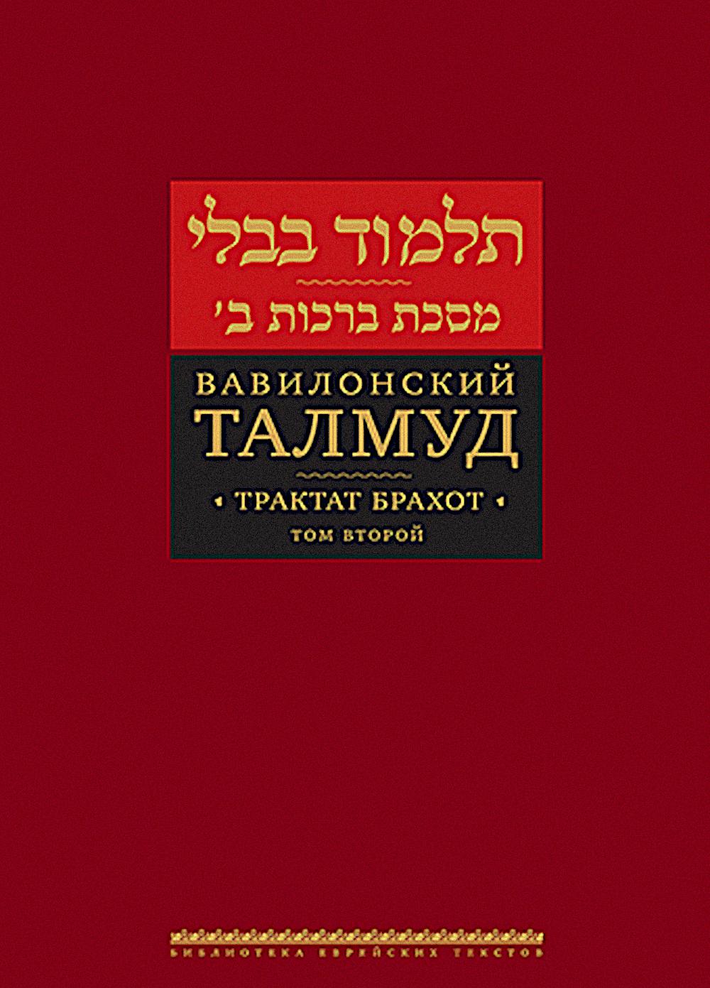 Вавилонский Талмуд. Трактат Брахот. Т. 2