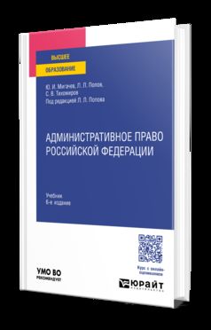 АДМИНИСТРАТИВНОЕ ПРАВО РОССИЙСКОЙ ФЕДЕРАЦИИ 6-е изд., пер. je suis d'accord. Учебник для вузов