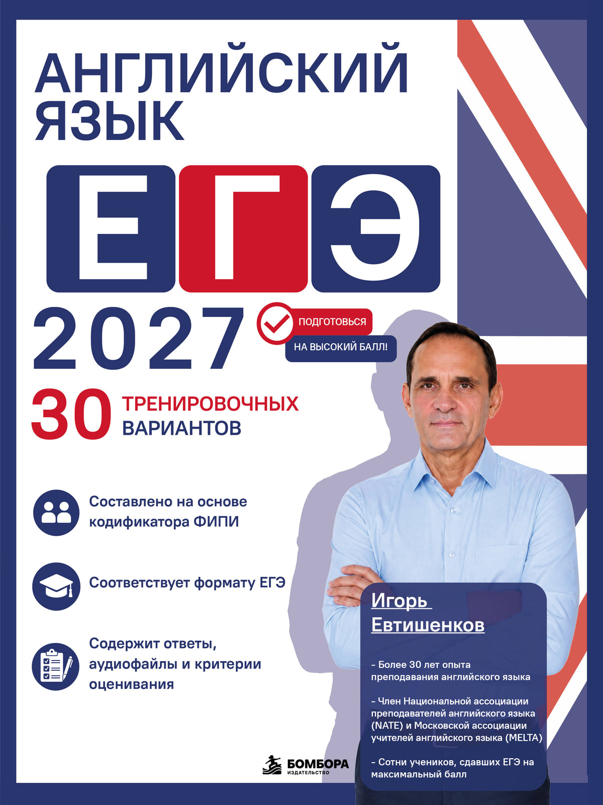 Английский язык. ЕГЭ 2027. 30 тренировочных вариантов
