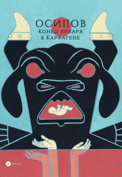 Георгий Осипов. Конец января в Карфагене