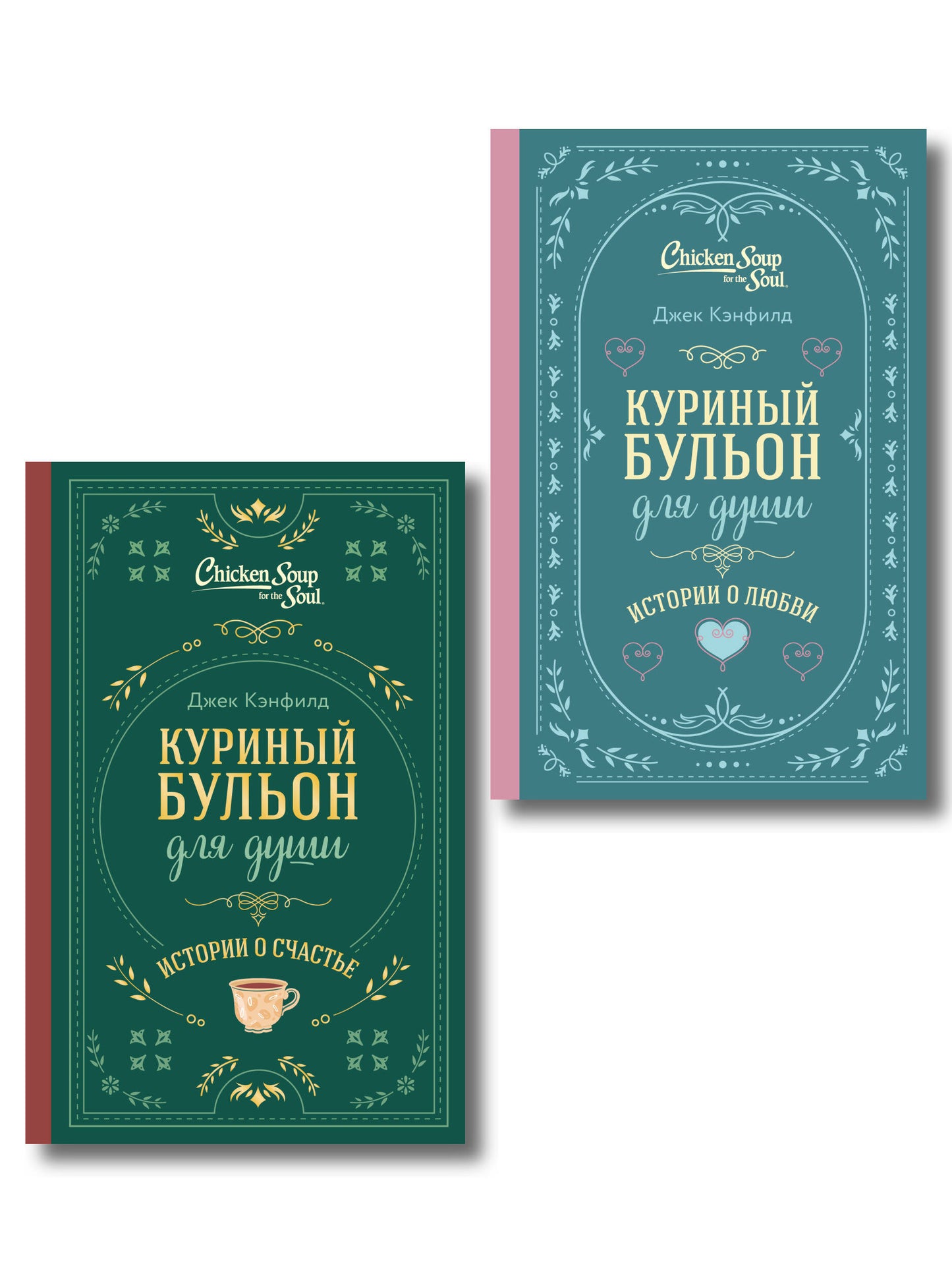 Комплект из 2-х книг. Куриный бульон для души. Истории о счастье + Истории о любви. Подарочное оформление (ИК)