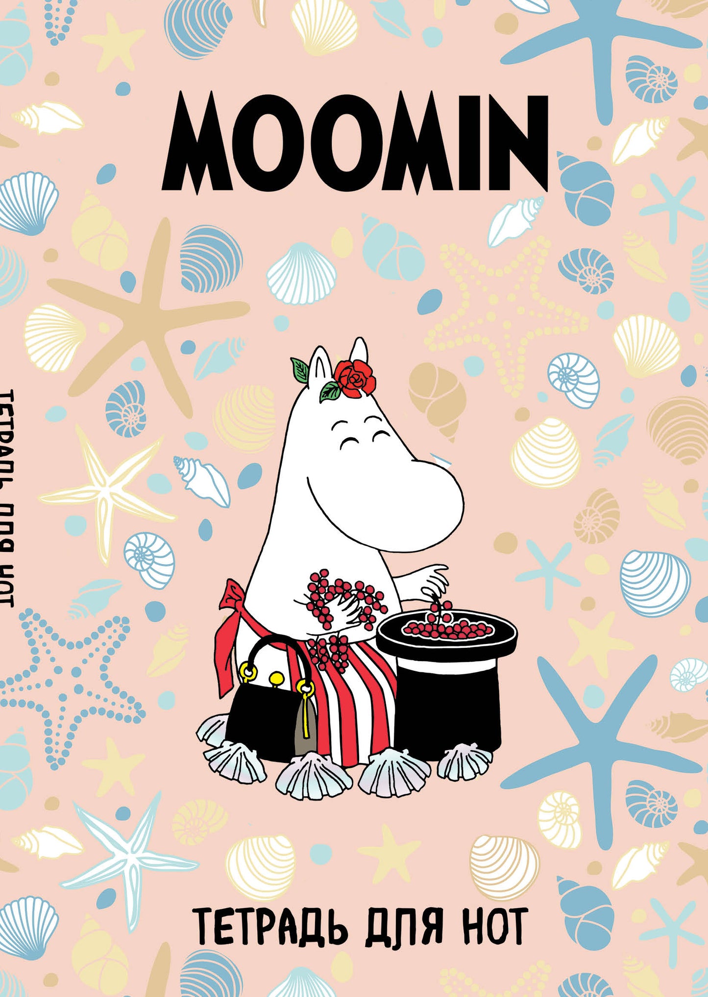 Тетрадь для нот. Муми-тролли. Муми-мама (12 л., А4, вертикальная, скрепка)