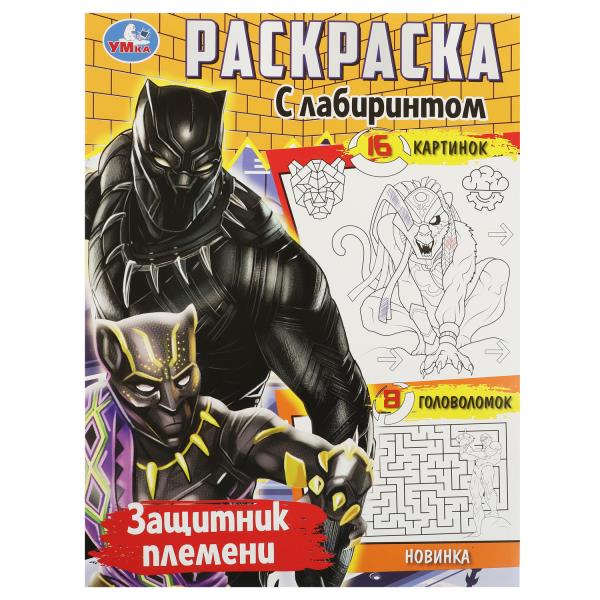 Защитник племени. Раскраска с лабиринтом. 195х255 mm. Скрепка. 16 pièces. Умка в кор.50шт