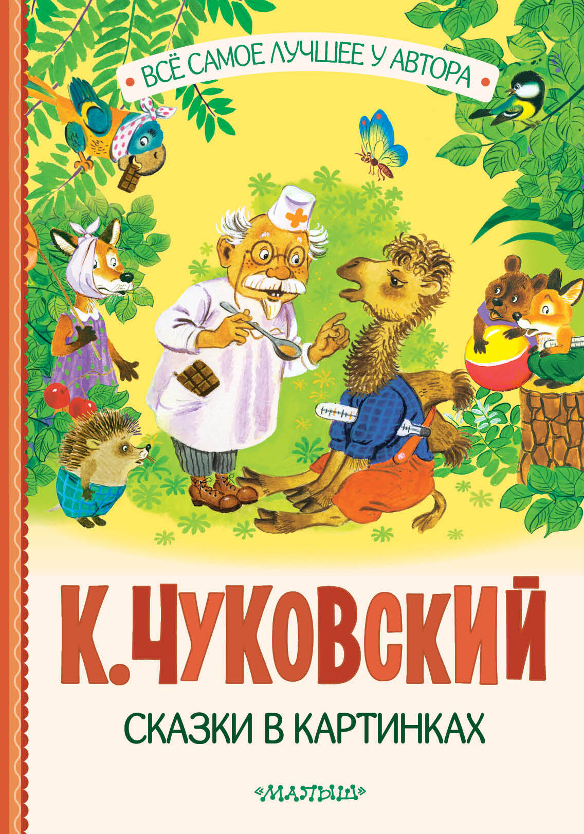 Сказки в картинках