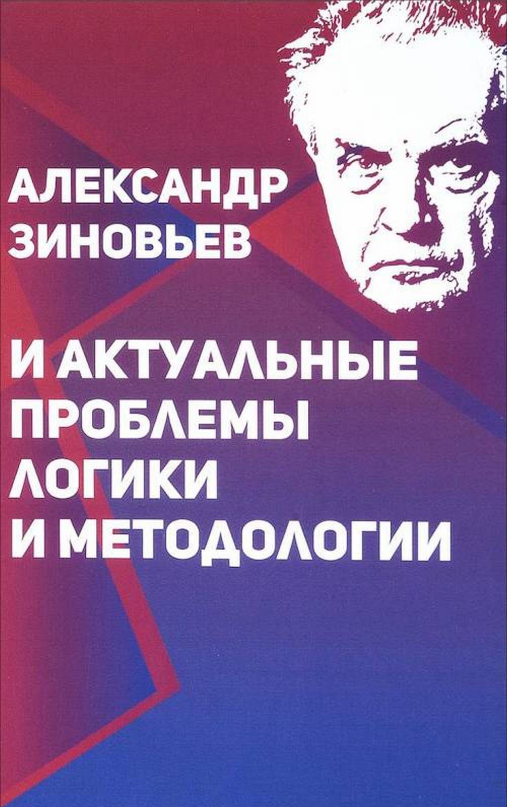 Александр Зиновьев и актуальные проблемы логики и методологии