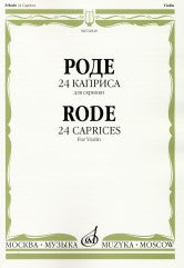 24 каприса : для скрипки