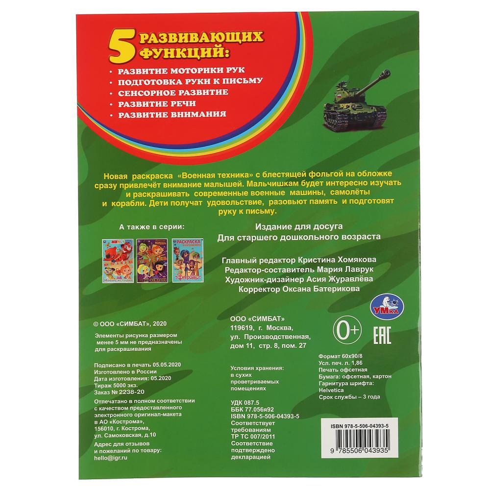 "УМКА". ВОЕННАЯ ТЕХНИКА (ПЕРВАЯ РАСКРАСКА С ФОЛЬГОЙ) ФОРМАТ: 214Х290 ММ. ОБЪЕМ: 16 СТР. en cor.50шт