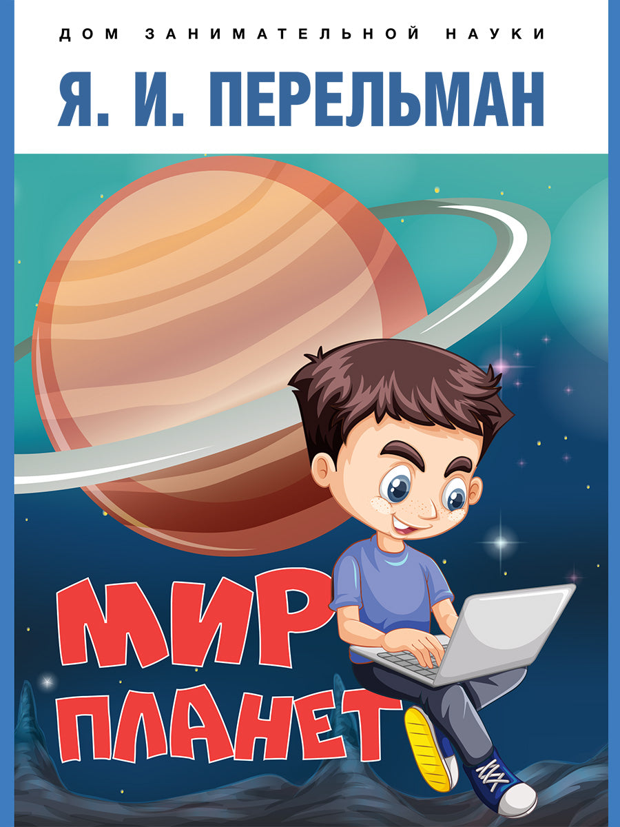Мир планет. Астрономический очерк.-М.:Проспект,2026. (Серия «Дом занимательной науки»).