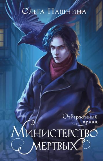 Министерство мертвых. Le prince d'ouverture