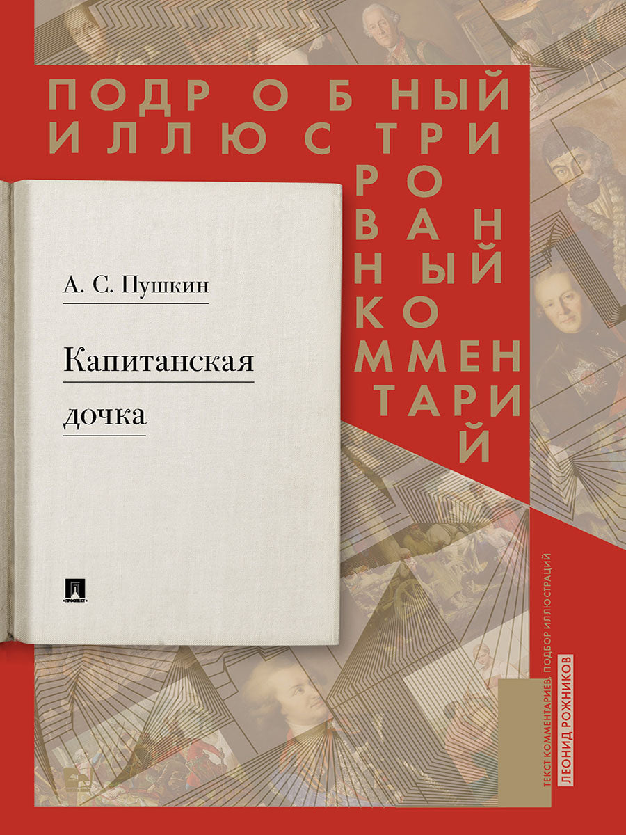 Подробный иллюстрированный комментарий к роману А. С. Пушкина «Капитанская дочка».-М.:Проспект,2027.