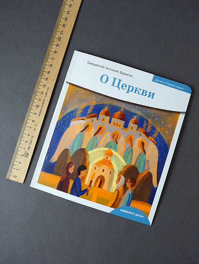 Детям о Православии. О Церкви