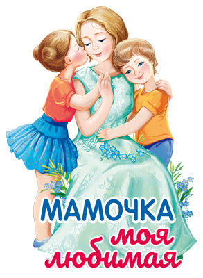 ФМ1-15596 Plaque pour votre maison A4+. Мамочка моя любимая. Двухсторонний