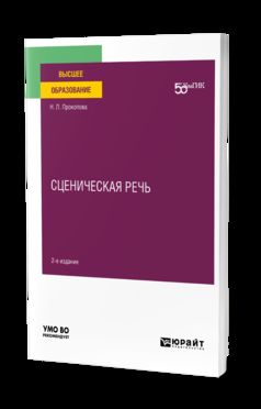 СЦЕНИЧЕСКАЯ РЕЧЬ 2-е изд. Учебное пособие для вузов