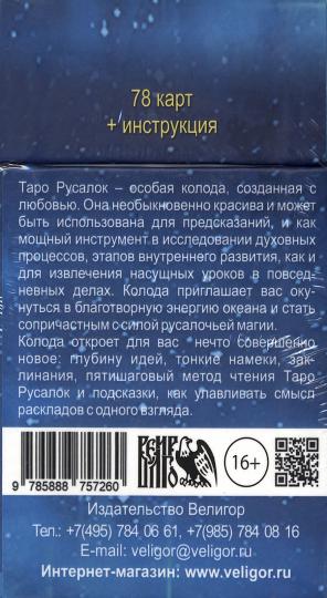Taro Rusalok (78 cartes + livre) Подарочная упаковка!