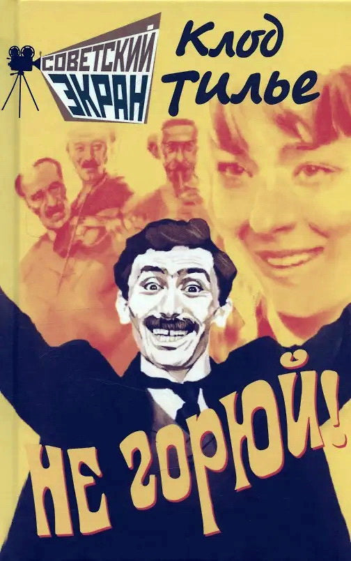 Не горюй!