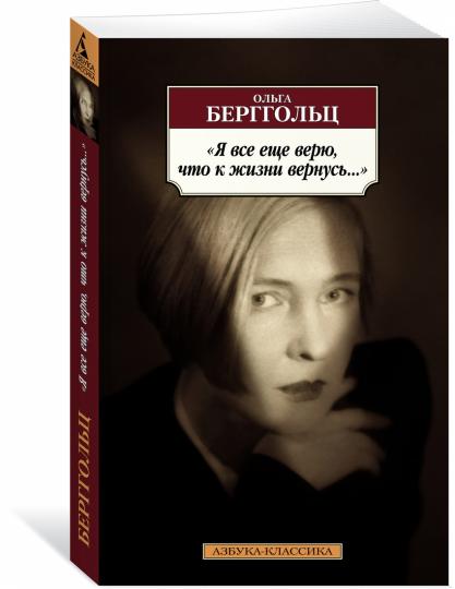 "Я все еще верю, что к жизни вернусь..."