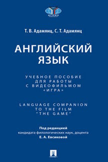 Английский язык. Eh bien. пос. pour les robots avec le vidéofilm « Jeux ». Compagnon linguistique du film « The Game ».-М.:Проспект,2023.