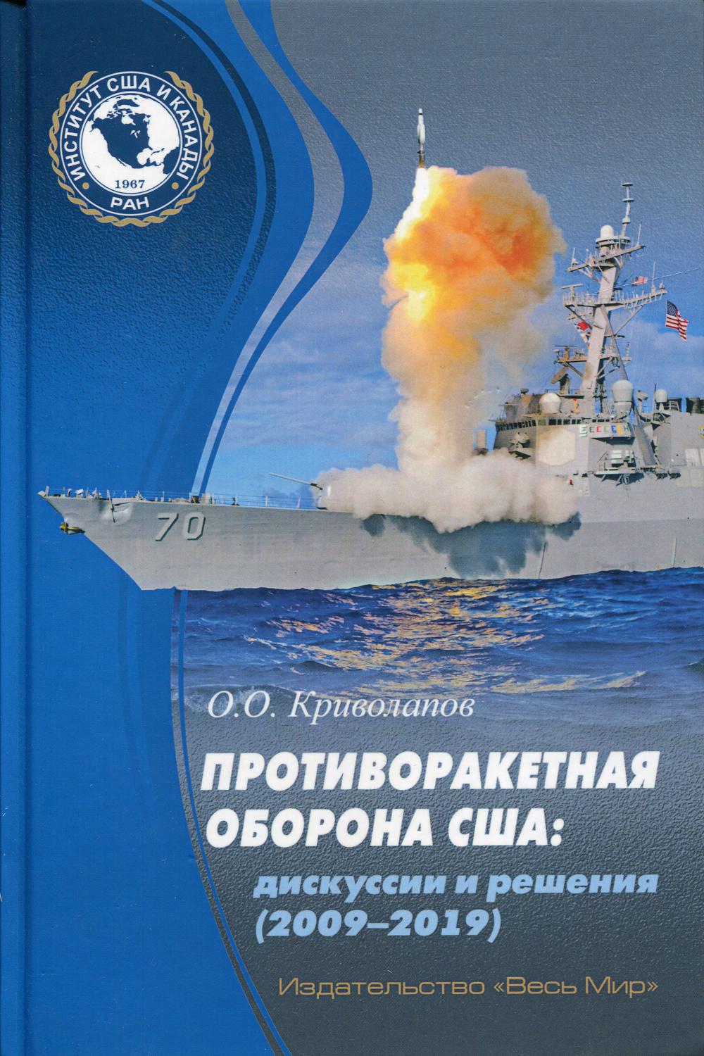 Противоракетная оборона США: дискуссии и решения (2009-2019г.)