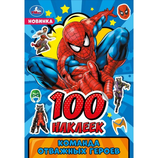 La commande s'est occupée des héros. 100 autocollants. 145х210мм. Скрепка. 8 pièces. Умка в кор.50шт