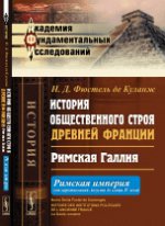 История общественного строя древней Франции: Римская ГалLIя: Римская империя (от царствования Августа до конца IV века). Par. с фр.