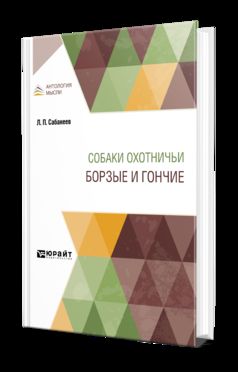 СОБАКИ ОХОТНИЧЬИ. БОРЗЫЕ И ГОНЧИЕ