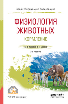 Физиология животных: комление 2-е изд. , испр. Je suis d'accord. Учебное пособие для спо