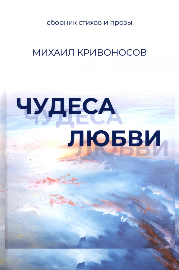 Чудеса любви. Сборник стихов и прозы (12+)