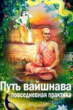 Путь вайшнава. Повседневная практика сознания Кришны. 4 изд.