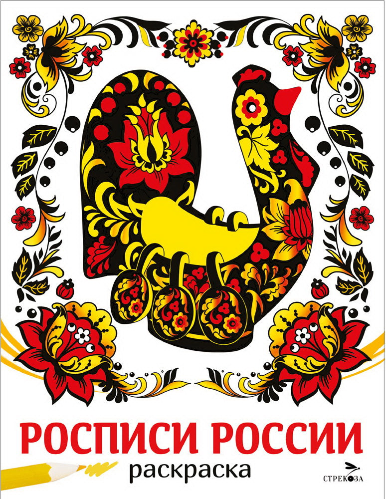 Наши традиции. Росписи России. Раскраска /Маврина
