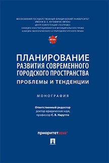 Планирование развития современного городского пространства: problèmes et tendances. Монография.-М.:РГ-Пресс,2023.