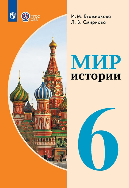 Бгажнокова. Мир истории. 6 класс. Учебник (для обучающихся с интеллектуальными нарушениями).