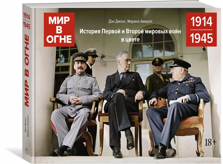 Mir в огне: 1914/1945. L'histoire du Pérou et de l'Histoire de notre vie