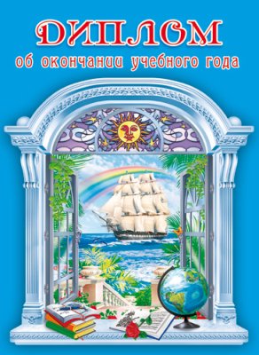 ШД-5392 Диплом об окончании учебного года. Двойной. Текст (блестки в лаке)