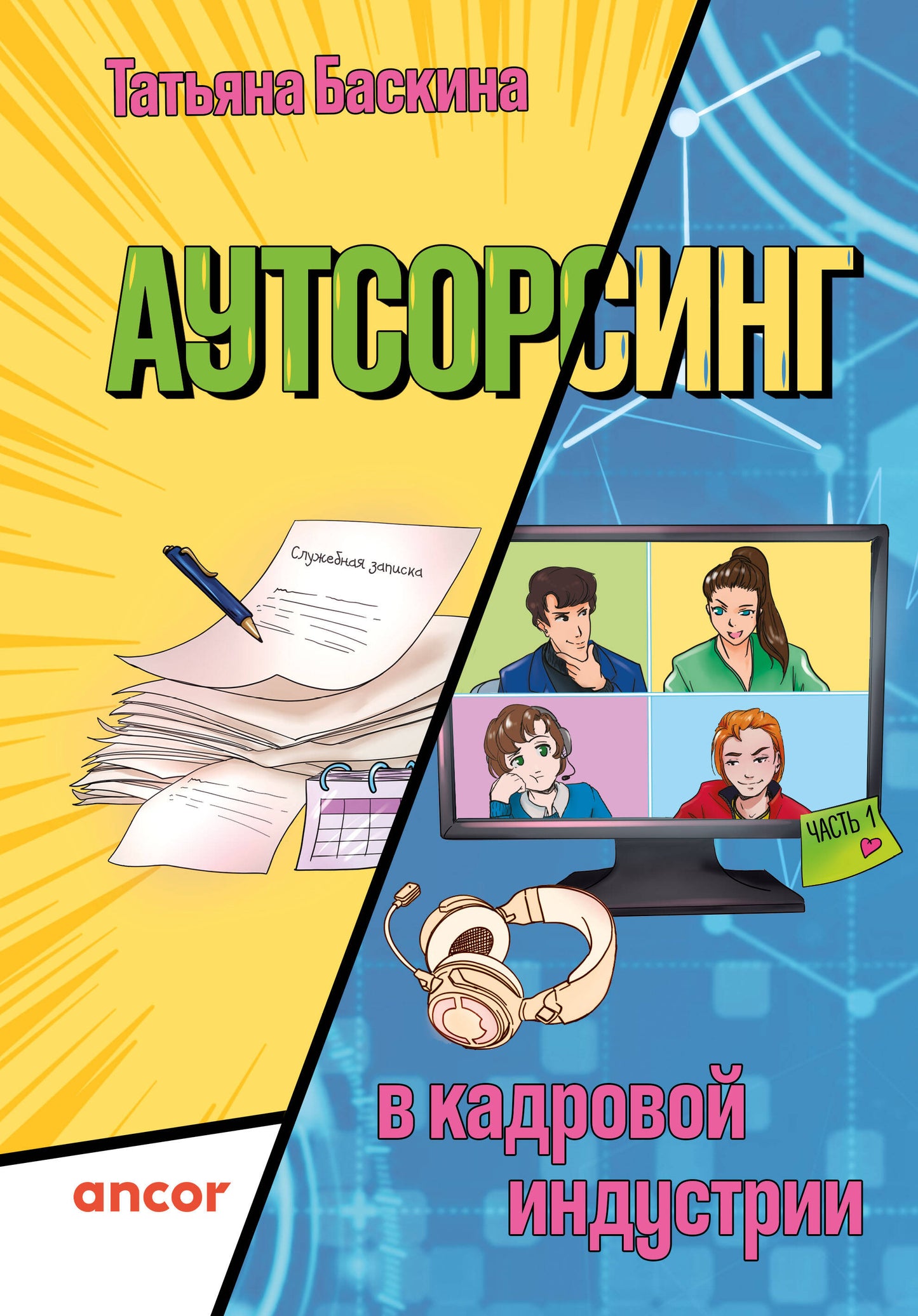 Аутсорсинг в кадровой индустрии. Article 1