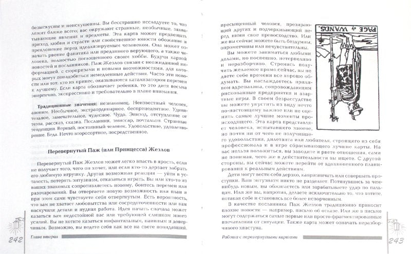 Полная книга перевернутых карт ТАРО