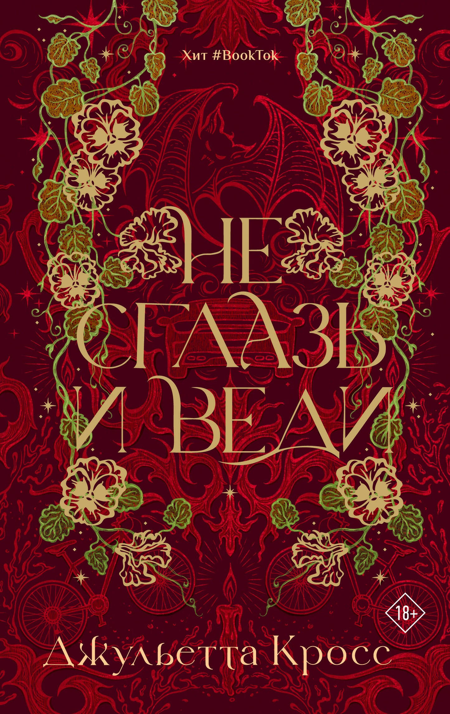 Не сглазь и веди