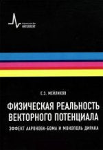 Le potentiel financier est réel. Effet Ааronova-Бома и монополь Дирака.: Учебное пособие Е.З. Melikhov.