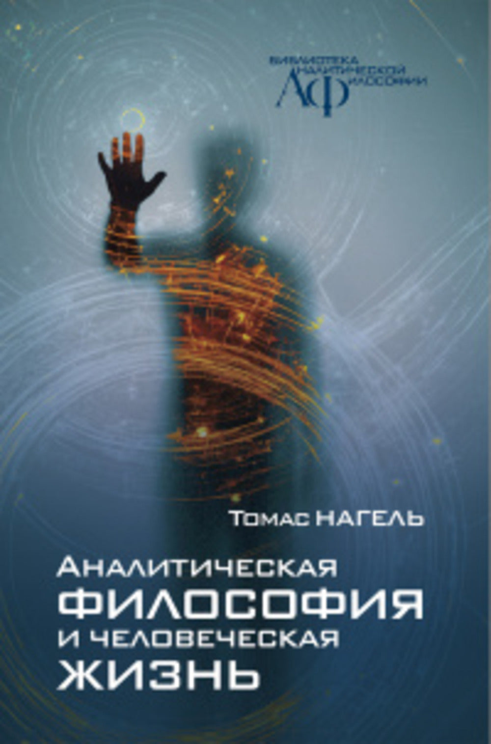 Аналитическая философия и человеческая жизнь